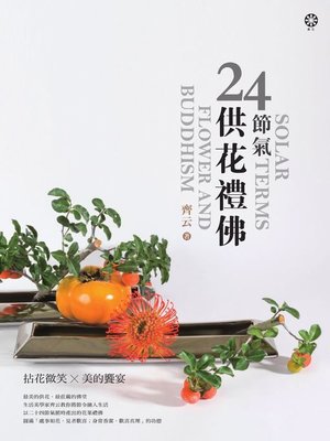 cover image of 24節氣 供花禮佛